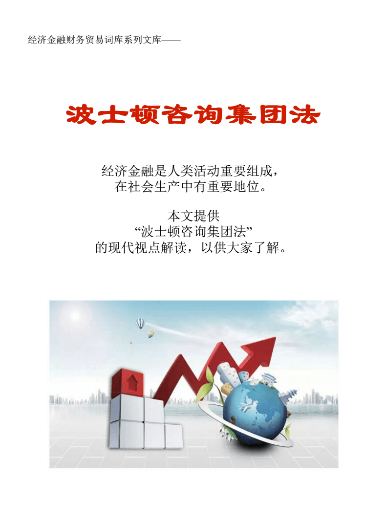 波士頓咨詢集團(tuán)法在貿(mào)易咨詢中的應(yīng)用與財務(wù)價值分析